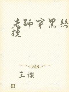 老师穿黑丝让我摸