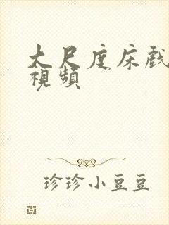 大尺度床戏摸胸视频