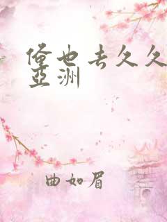 俺也去久久久久亚洲