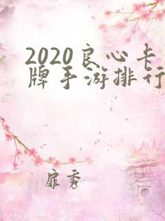 2020良心卡牌手游排行榜