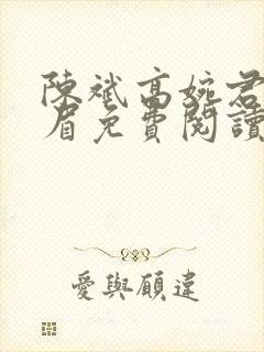 陈斌高婉君赵心眉免费阅读