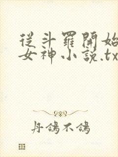 从斗罗开始俘获女神小说.txt