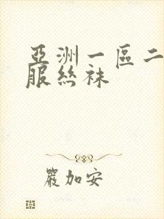 亚洲一区二区制服丝袜