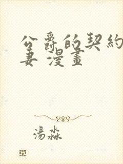 公爵的契约未婚妻 漫画