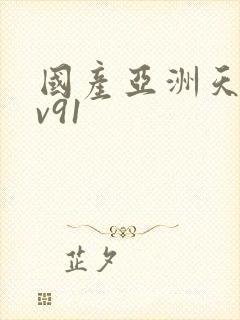 国产亚洲天堂av91