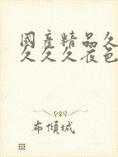 国产精品久久久久久久夜色