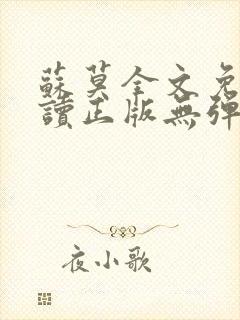 苏莫全文免费阅读正版无弹窗小说