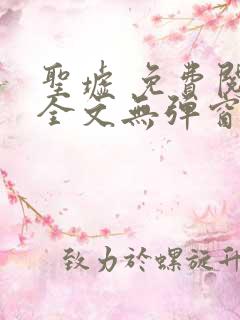 圣墟 免费阅读全文无弹窗