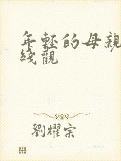 年轻的母亲2在线观