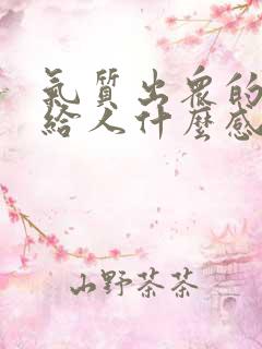 气质出众的女人给人什么感觉