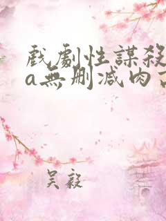 戏剧性谋杀ova无删减肉高清电影