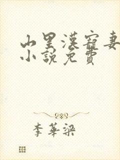 山里汉宠妻无度小说免费