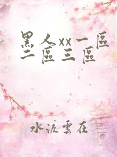 黑人xx一区一二区三区