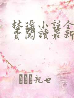 林瑶小说全文免费阅读最新章节列表