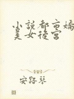 小说都市娇妻之美女后宫