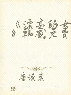 《漂亮的女邻居》韩剧免费观看