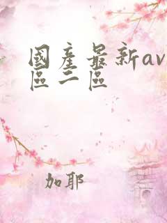国产最新av一区二区