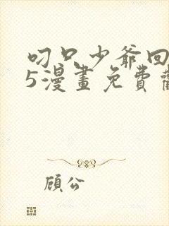 叼只少爷回家15漫画免费观看下拉式