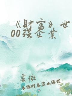 《财富》世界500强企业