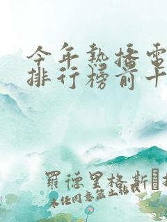 今年热播电视剧排行榜前十名