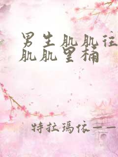 男生肌肌往女人肌肌里桶