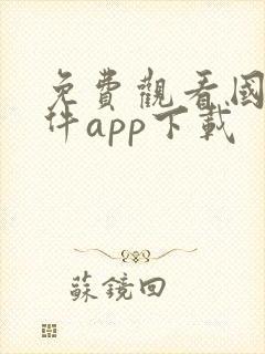 免费观看国漫软件app下载