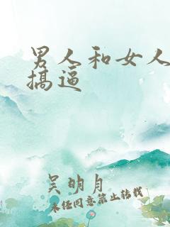 男人和女人上床搞逼