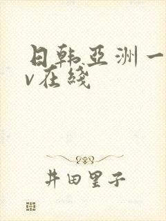 日韩亚洲一级av在线