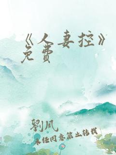 《人妻控》漫画免费