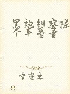 黑袍纠察队在哪个平台看