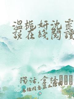 温栀妍沈霁寒小说在线阅读