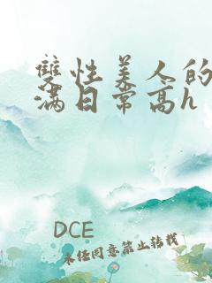 双性美人的被灌满日常高h