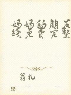 妈妈的朋友2在线免费完整版