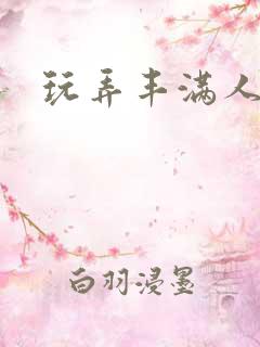 玩弄丰满人妻大