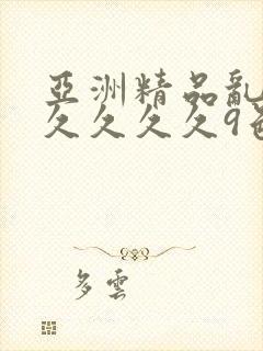 亚洲精品乱码久久久久久9色