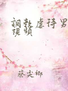 调教虐待男性奴视频