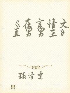《在言情文里撩直男男主》by辞e