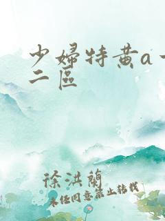 少妇特黄a一区二区