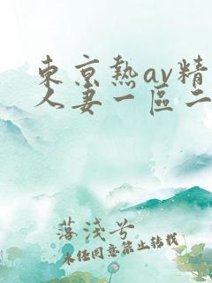 东京热av精品人妻一区二区三区