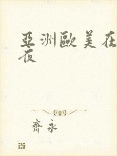 亚洲欧美在线午夜