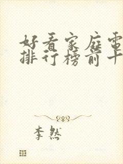 好看家庭电视剧排行榜前十名