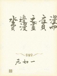 水边之夜漫画免费漫画页面在线看漫画下拉式