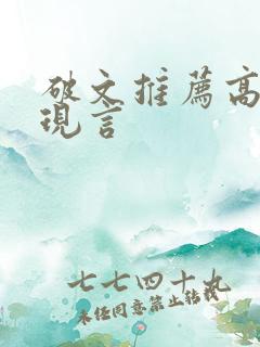 破文推荐高质量现言