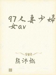 97人妻少妇熟女av