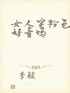 女人穿粉色衣服好看吗