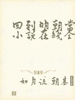 回到明朝当王爷小说在线全文免费阅读