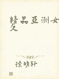 精品亚洲女人久久