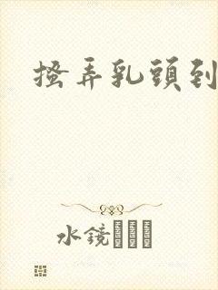 搔弄乳头到高潮