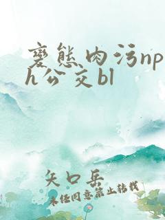 变态肉污np高h公交bl
