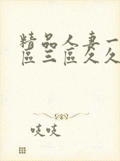 精品人妻一区二区三区久久